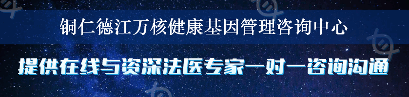 铜仁德江万核健康基因管理咨询中心